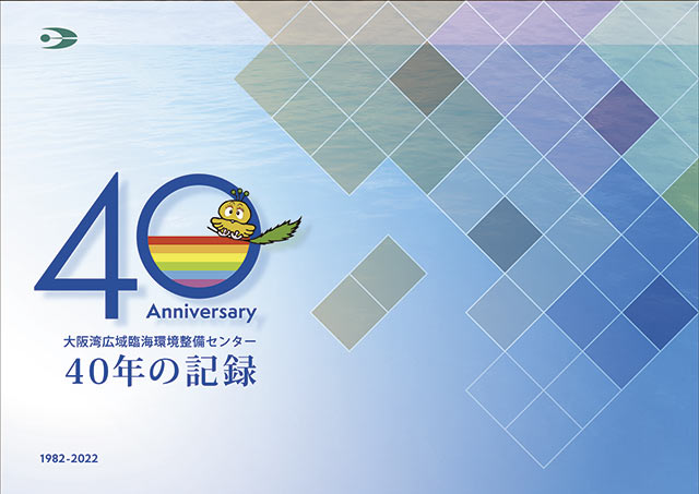 40年の記録の表紙