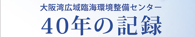 40年の記録