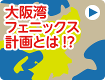 大阪湾フェニックス計画とは