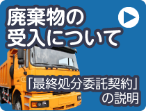 廃棄物の受入について