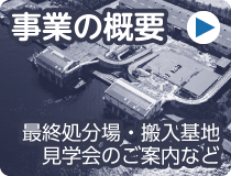 事業の概要