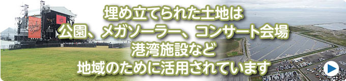 埋立地の利用