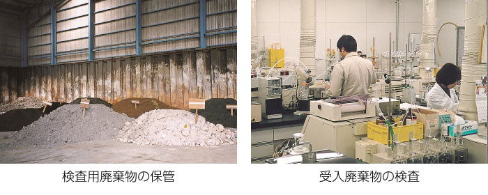 検査用廃棄物の保管、受入廃棄物の検査