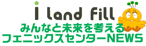 広報誌「i land fill」みなさんと未来を考える フェニックスセンターNEWS