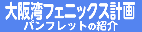 パンフレット