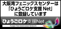 ひょうごロケ支援net